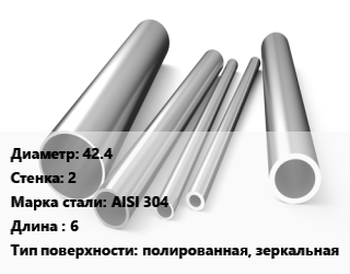 Труба нержавеющая 42.4х2 мм Сталь AISI 304 L=6 полированная, зеркальная, метр, электросварная цена от 821.7 Тг / т, где купить, условия доставки в Актау и Мангистауской области